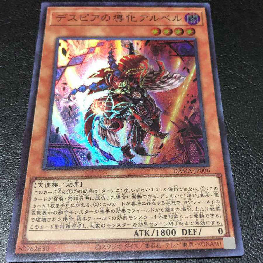 デスピアの導化アルベル スーパーレア