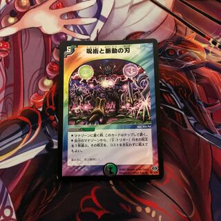 呪術と脈動の刃　1枚