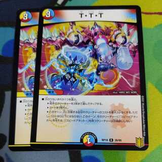 T・T・T 2枚