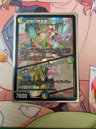 音卿の精霊龍 ラフルル・ラブ｜「未来から来る、だからミラクル」