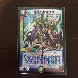 龍仙ロマネスクwinnerプロモ