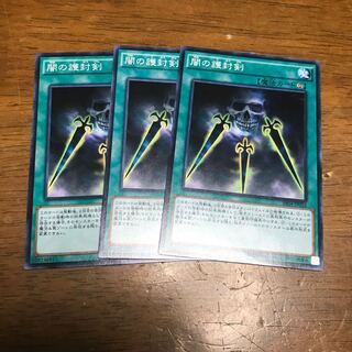 遊戯王　闇の護封剣　3枚