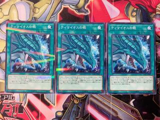 遊戯王 ティマイオスの眼 ノーパラ3枚
