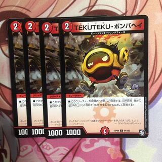 テクテクボンバヘイ　4枚