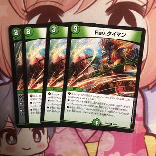 レヴォタイマン　4枚
