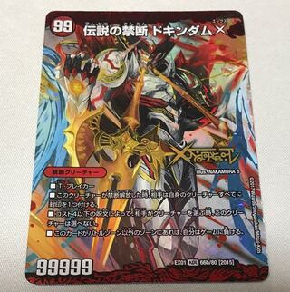 禁断 -封印されしX-｜伝説の禁断 ドキンダムX