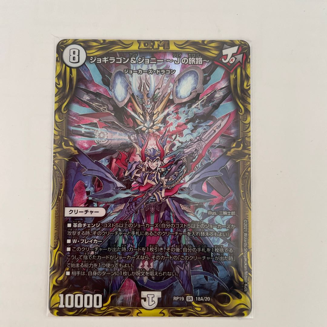 ジョギラゴン&ジョニー -Jの旅路-(20thSPレア仕様)