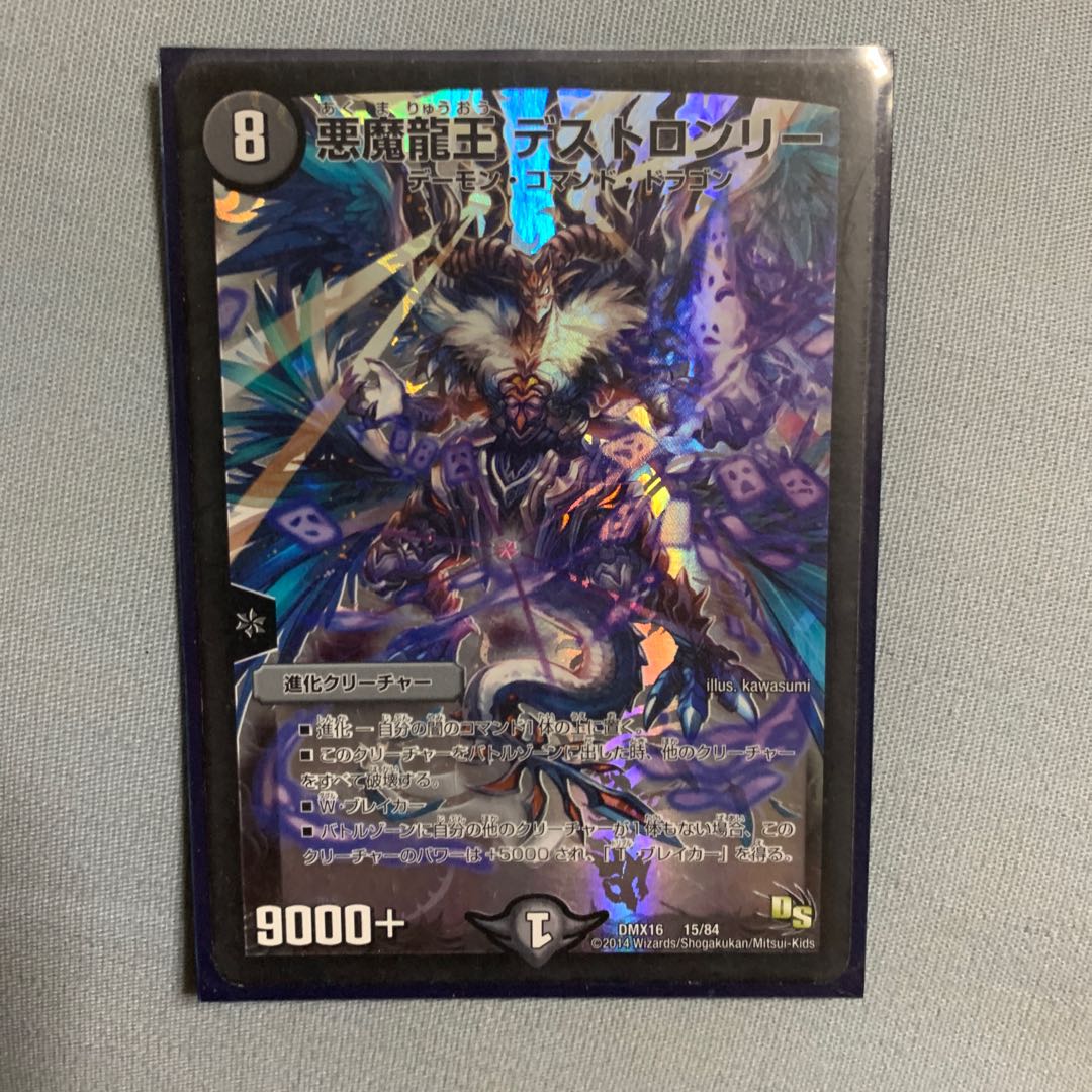 悪魔龍王 デストロンリー