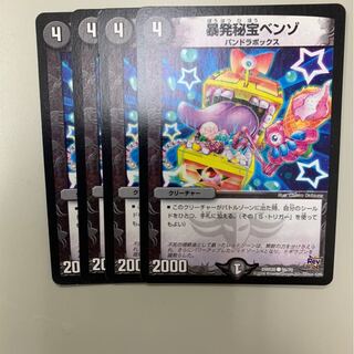 暴発秘宝ベンゾ　4枚