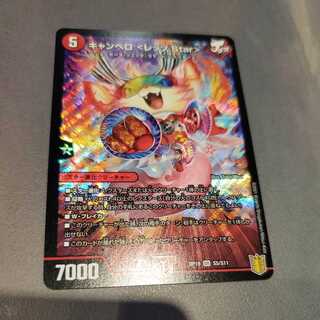 キャンベロ <レッゾ.Star>　1枚