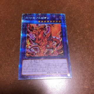 烙印竜アルビオン プリズマティックシークレットレア