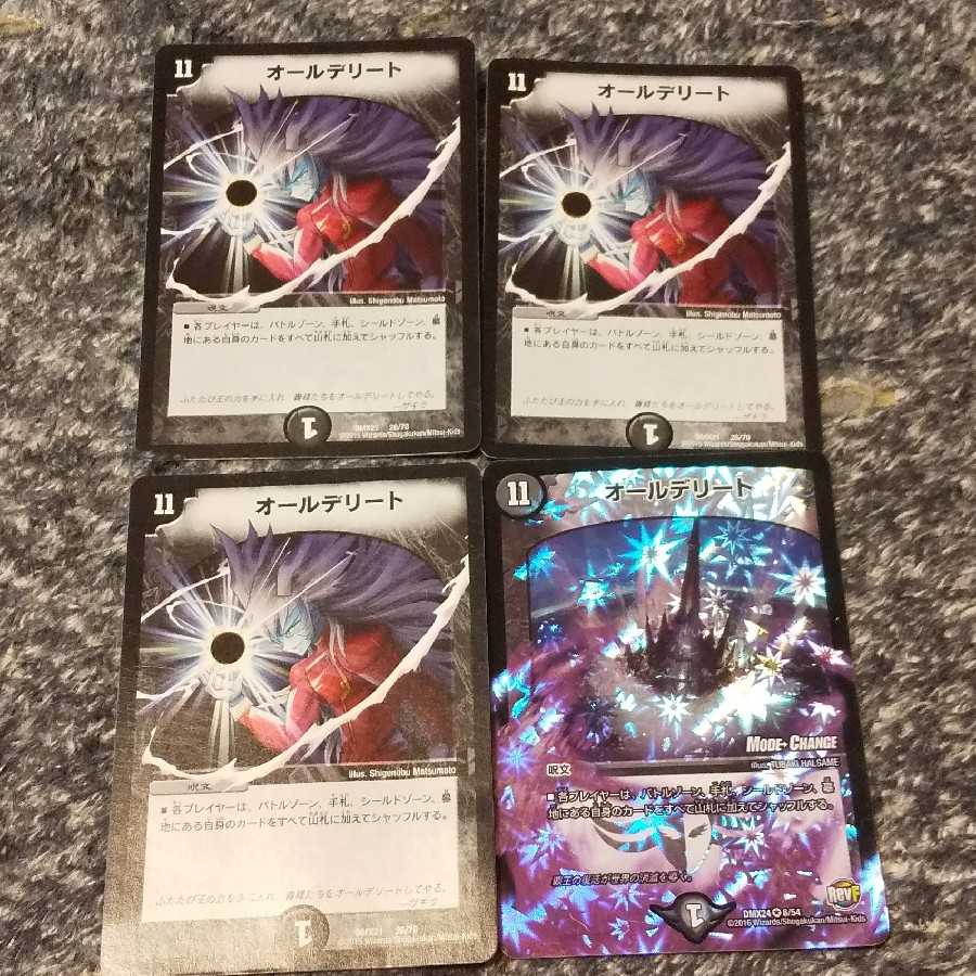 オールデリート4枚セット