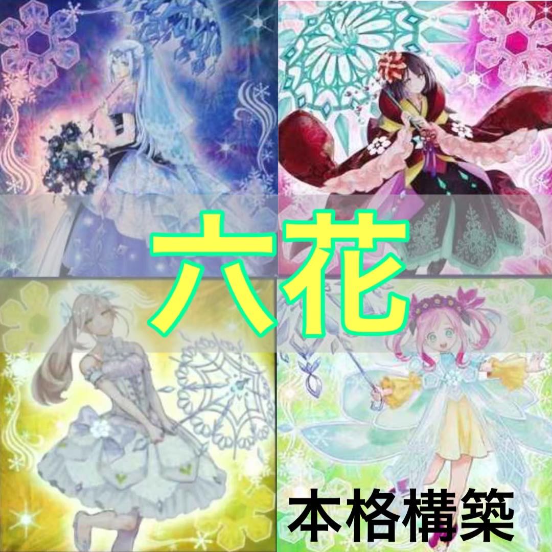 No.153 遊戯王 本格構築!! 六花デッキ 40枚+EX15枚