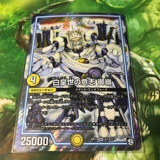 白皇世の意志 御嶺