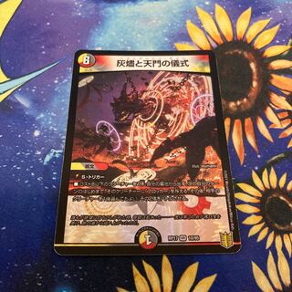 灰燼と天門の儀式