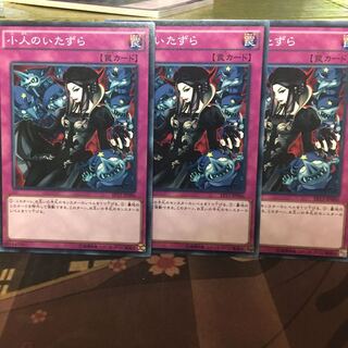 小人のいたずら 3枚