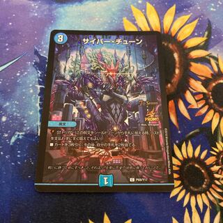 サイバー・チューン C-foil