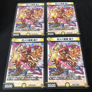 閃メク星戦 絶十