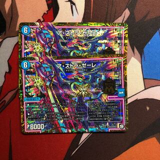 ア・ストラ・ゼーレ