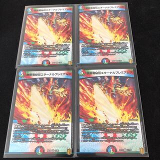 禁断竜秘伝エターナルプレミアムズ