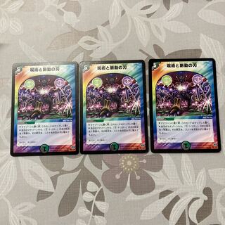 呪術と脈動の刃