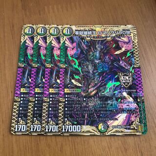 零獄接続王 ロマノグリラ0世