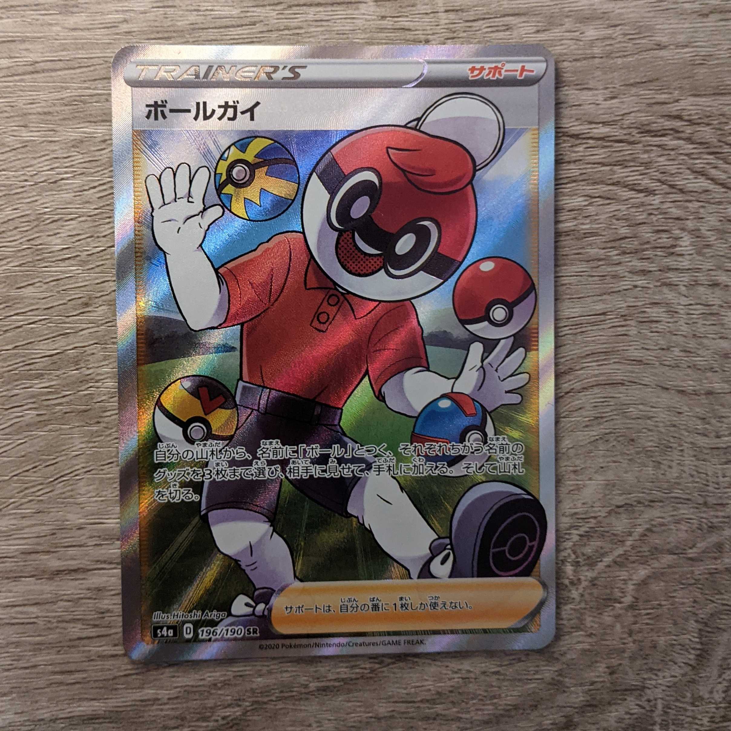 ボールガイ SR 【即購入OK!】