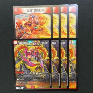 勝利龍装 クラッシュ“覇道” 必駆蛮触礼亞　4枚ずつ