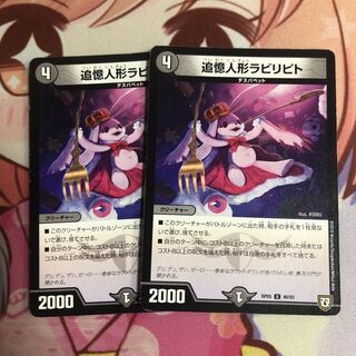 追憶人形ラビリピト　2枚