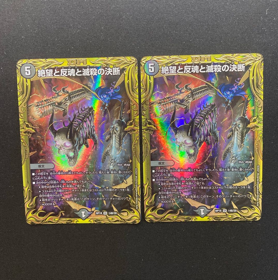 絶望と反魂と滅殺の決断(20thSPレア仕様) 2枚　Bレア