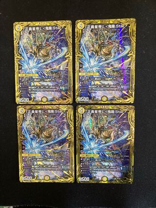 「正義星帝」 <鬼羅.Star>(20thSPレア仕様) SR 4枚