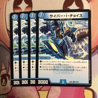 サイバーIチョイス　4枚