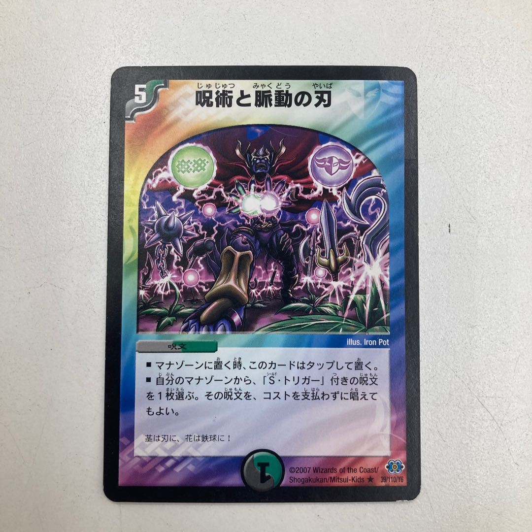 呪術と脈動の刃