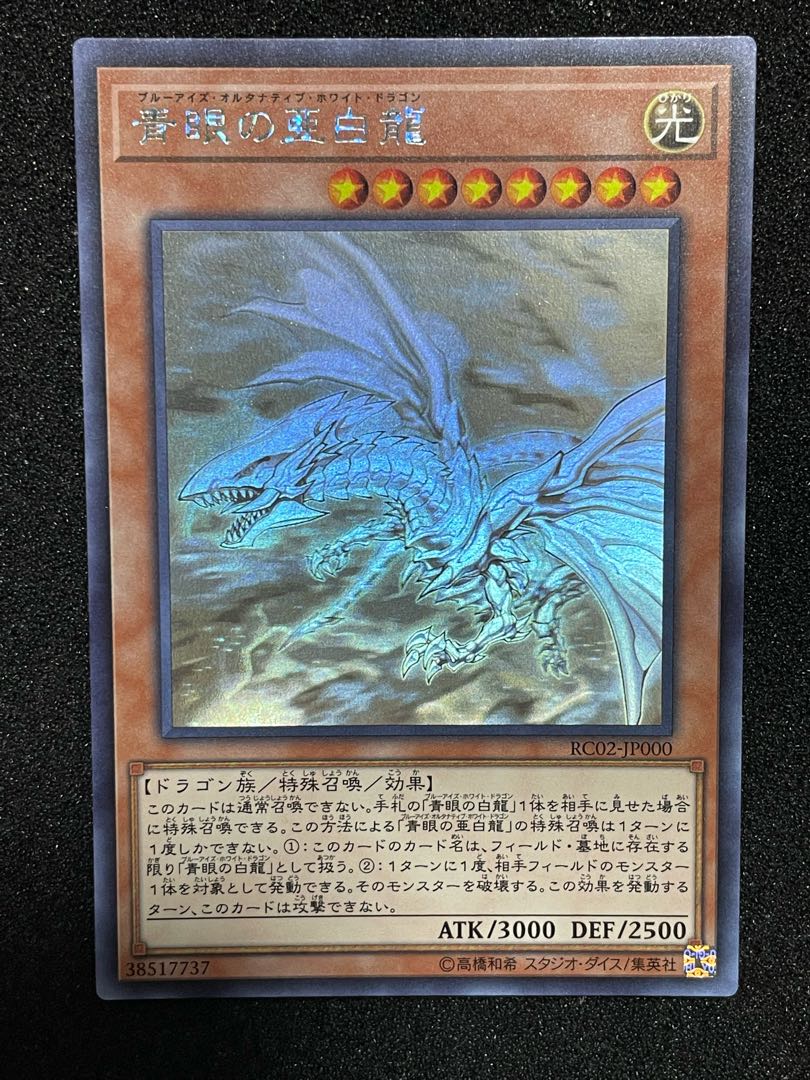 よろさん専用　青眼の亜白龍 ホログラフィックレア