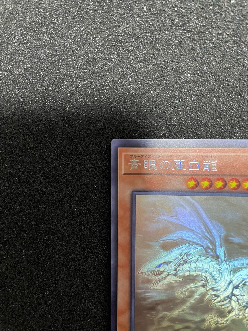 よろさん専用　青眼の亜白龍 ホログラフィックレア