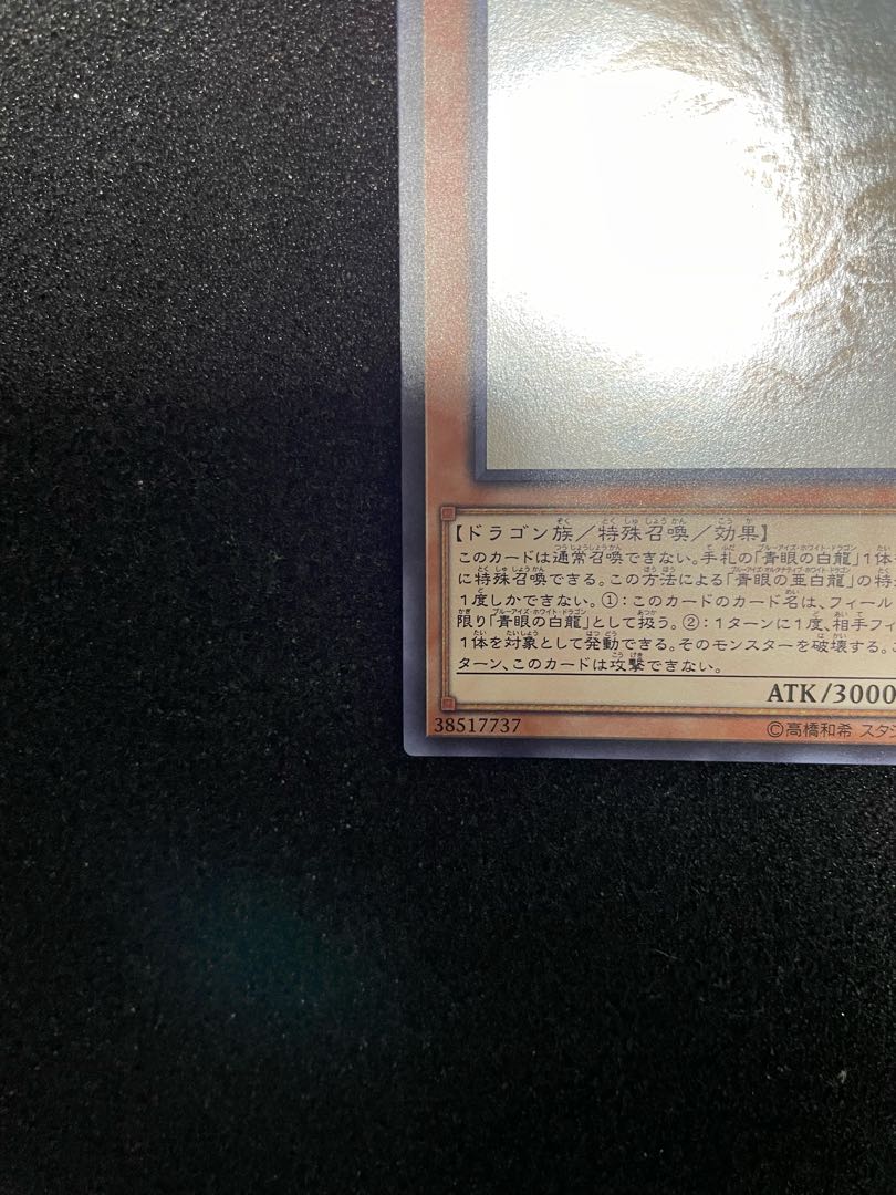 よろさん専用　青眼の亜白龍 ホログラフィックレア