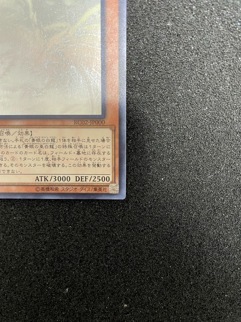 よろさん専用　青眼の亜白龍 ホログラフィックレア