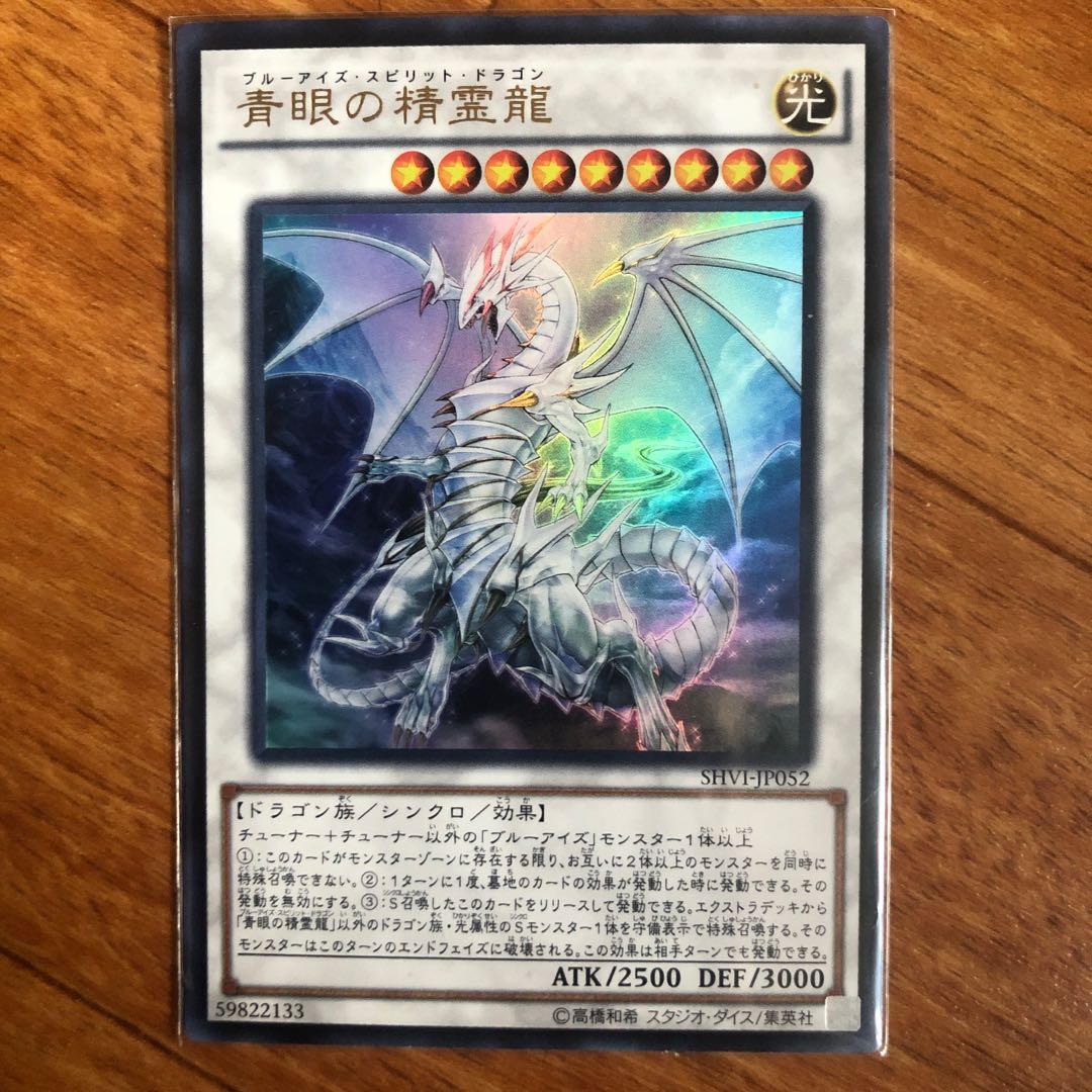 青眼の精霊龍 ウルトラレア