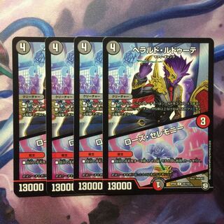 デュエマ ヘラルドルドゥーテ/ローズセレモニー