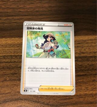 2枚冒険家の発見