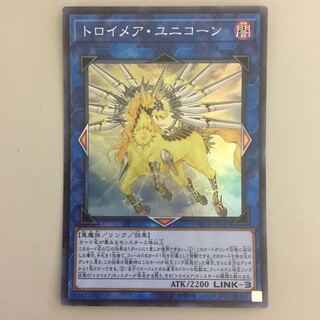 トロイメア・ユニコーン スーパー