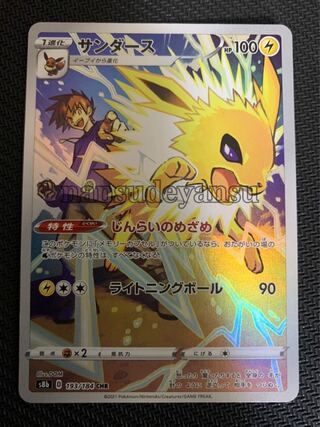 サンダース CHR Vmaxクライマックス ポケカ