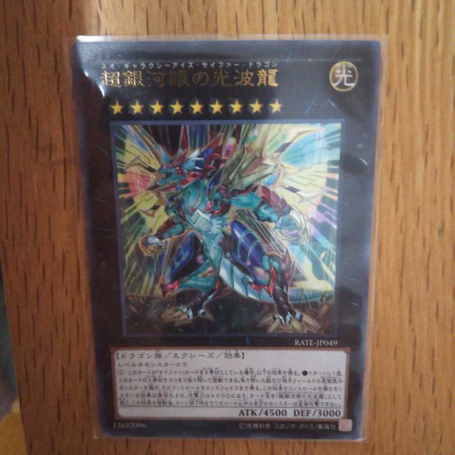 【遊戯王】超銀河眼の光波龍 ウルトラレア
