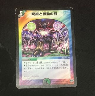 呪術と脈動の刃