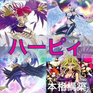 No.160 遊戯王　本格構築!! ハーピィデッキ 40枚＋EX15枚