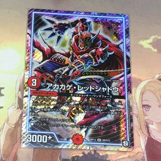 アカカゲレッドシャドウ