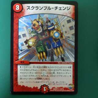 スクランブル・チェンジ