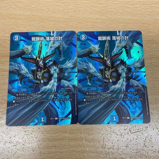 龍脈術 落城の計