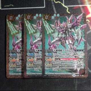 天蠍機動スコルビウム 3枚 バトスピ スコルピウム 3枚