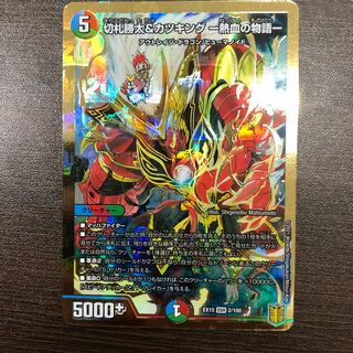 切札勝太&カツキング -熱血の物語-